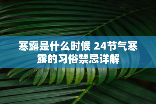 寒露是什么时候 24节气寒露的习俗禁忌详解