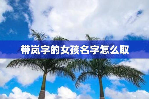 带岚字的女孩名字怎么取
