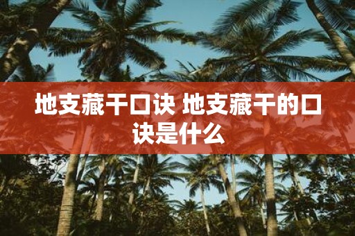 地支藏干口诀 地支藏干的口诀是什么