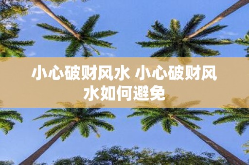 小心破财风水 小心破财风水如何避免