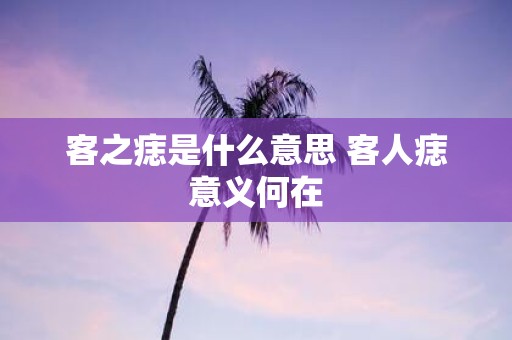客之痣是什么意思 客人痣意义何在
