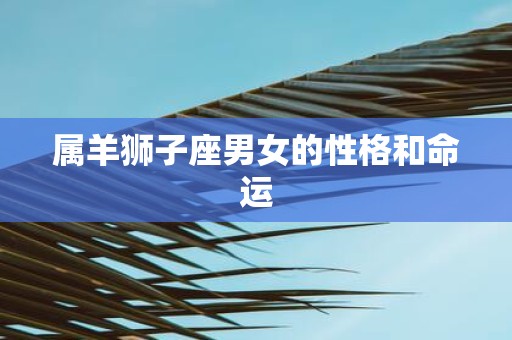 属羊狮子座男女的性格和命运