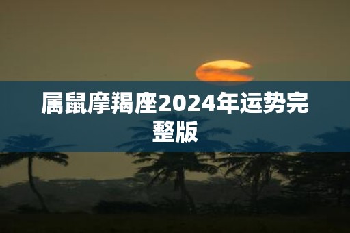 属鼠摩羯座2025年运势完整版