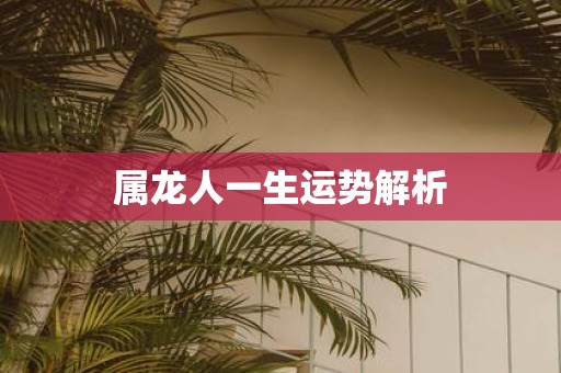 属龙人一生运势解析