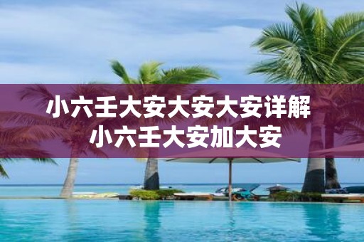 小六壬大安大安大安详解 小六壬大安加大安