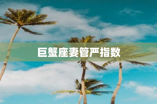巨蟹座妻管严指数