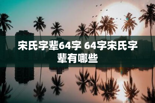 宋氏字辈64字 64字宋氏字辈有哪些