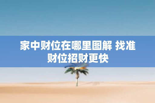 家中财位在哪里图解 找准财位招财更快