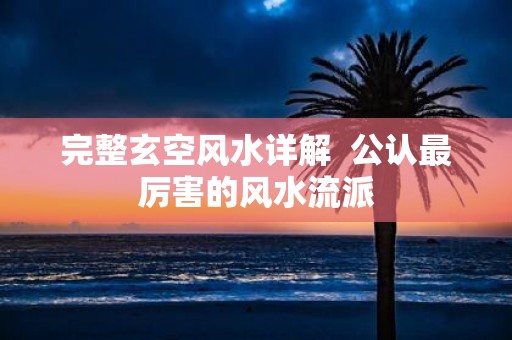 完整玄空风水详解 公认最厉害的风水流派