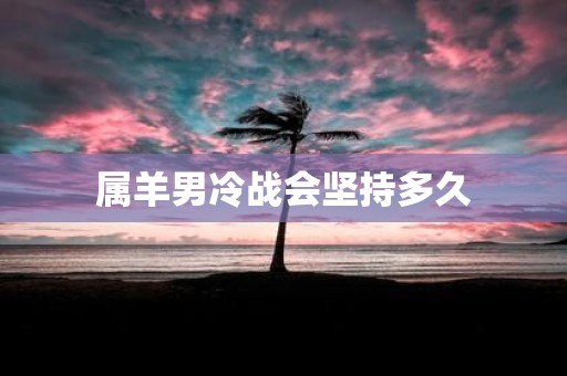 属羊男冷战会坚持多久