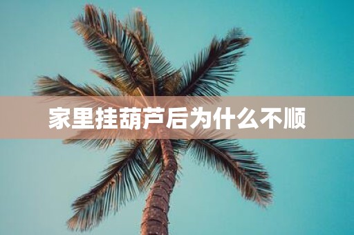 家里挂葫芦后为什么不顺