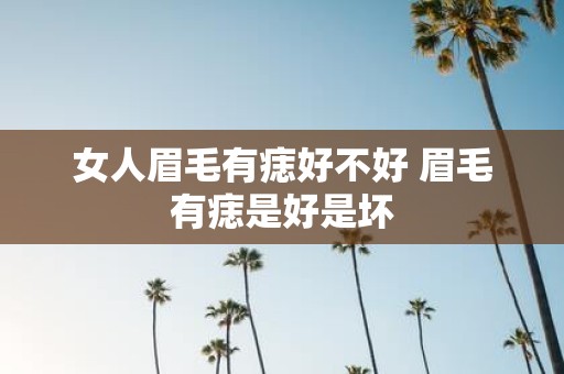 女人眉毛有痣好不好 眉毛有痣是好是坏
