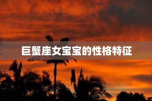 巨蟹座女宝宝的性格特征