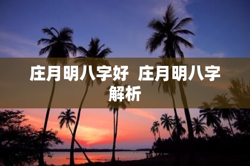 庄月明八字好 庄月明八字解析