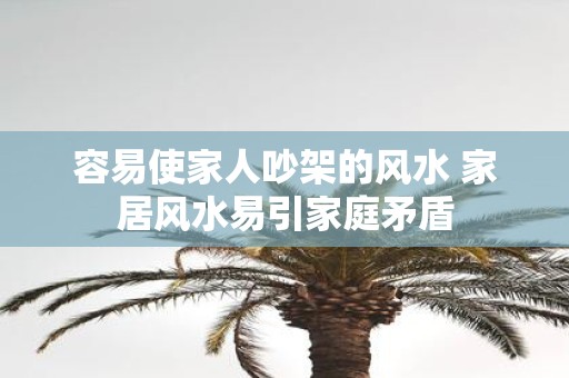 容易使家人吵架的风水 家居风水易引家庭矛盾