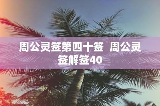 周公灵签第四十签 周公灵签解签40