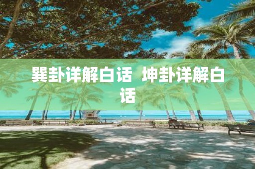 巽卦详解白话 坤卦详解白话
