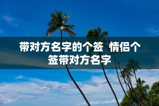 带对方名字的个签 情侣个签带对方名字