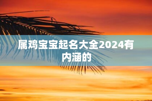 属鸡宝宝起名大全2025有内涵的