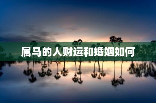 属马的人财运和婚姻如何