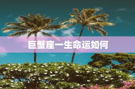 巨蟹座一生命运如何