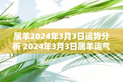 属羊2025年3月3日运势分析 2025年3月3日属羊运气详解