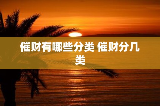 催财有哪些分类 催财分几类