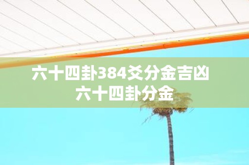 六十四卦384爻分金吉凶 六十四卦分金