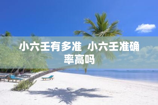 小六壬有多准 小六壬准确率高吗