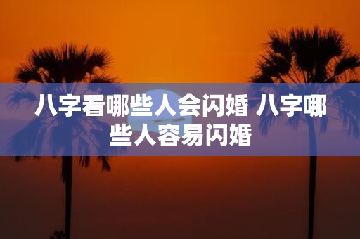 八字看哪些人会闪婚 八字哪些人容易闪婚