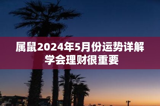 属鼠2025年5月份运势详解 学会理财很重要