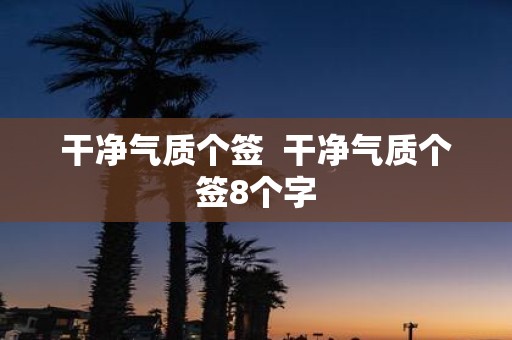 干净气质个签 干净气质个签8个字