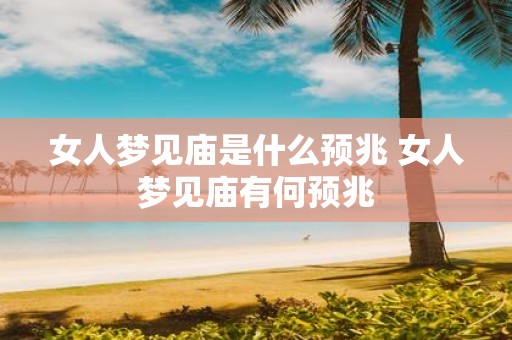 女人梦见庙是什么预兆 女人梦见庙有何预兆