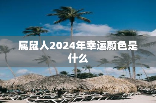 属鼠人2025年幸运颜色是什么
