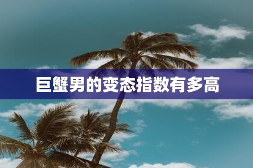 巨蟹男的变态指数有多高