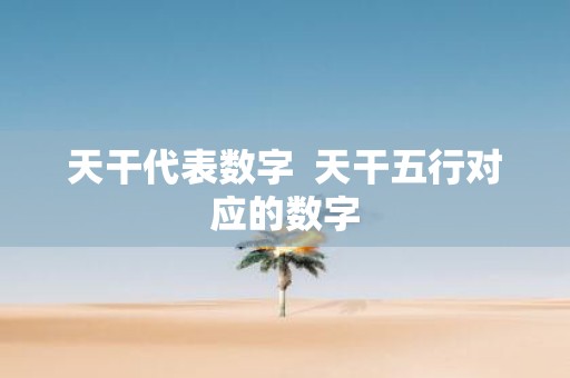 天干代表数字 天干五行对应的数字