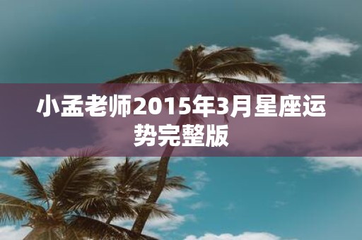 小孟老师2015年3月星座运势完整版