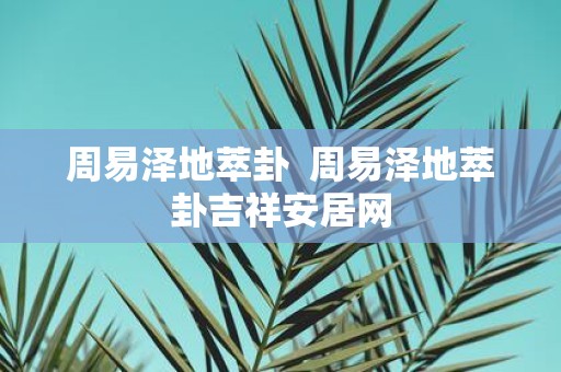 周易泽地萃卦 周易泽地萃卦吉祥安居网
