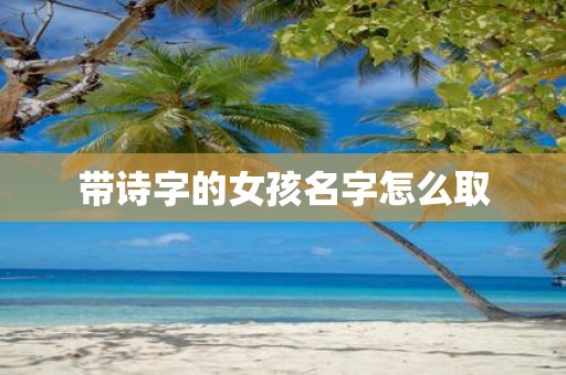 带诗字的女孩名字怎么取