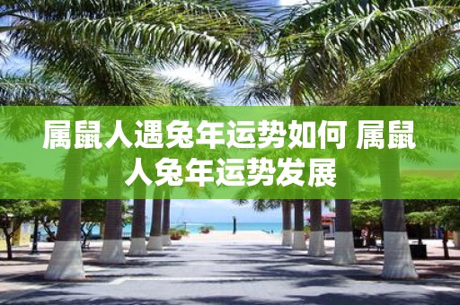 属鼠人遇蛇年运势如何 属鼠人蛇年运势发展