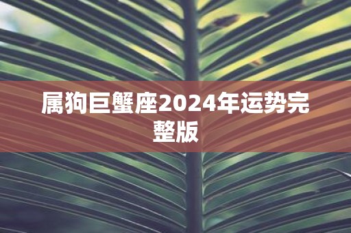属狗巨蟹座2025年运势完整版