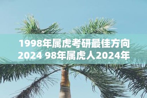 1998年属虎考研最佳方向2025 98年属虎人2025年考研方向