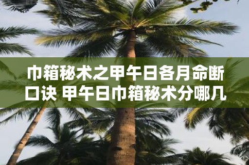 巾箱秘术之甲午日各月命断口诀 甲午日巾箱秘术分哪几个月命