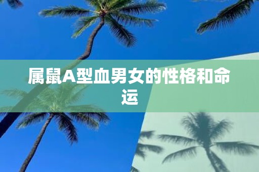 属鼠A型血男女的性格和命运