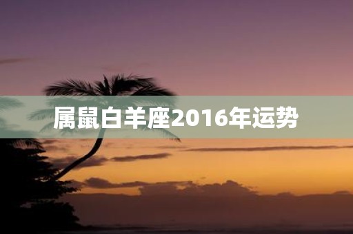 属鼠白羊座2016年运势