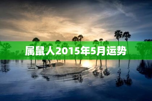 属鼠人2015年5月运势