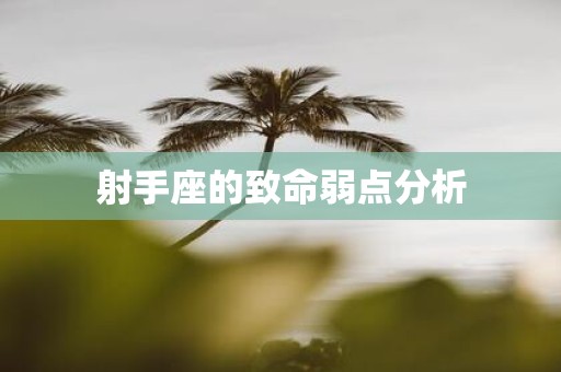 射手座的致命弱点分析