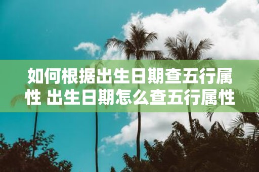 如何根据出生日期查五行属性 出生日期怎么查五行属性