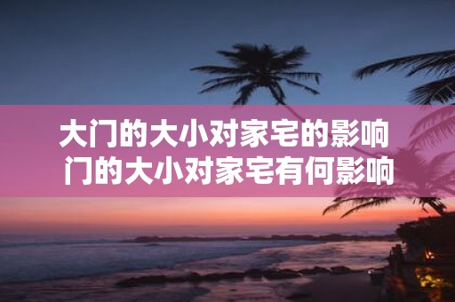 大门的大小对家宅的影响 门的大小对家宅有何影响