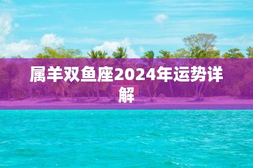 属羊双鱼座2025年运势详解